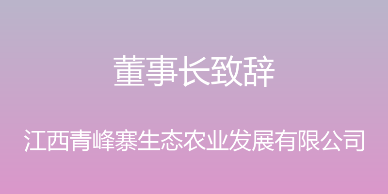 董事长致辞 - 江西青峰寨生态农业发展有限公司