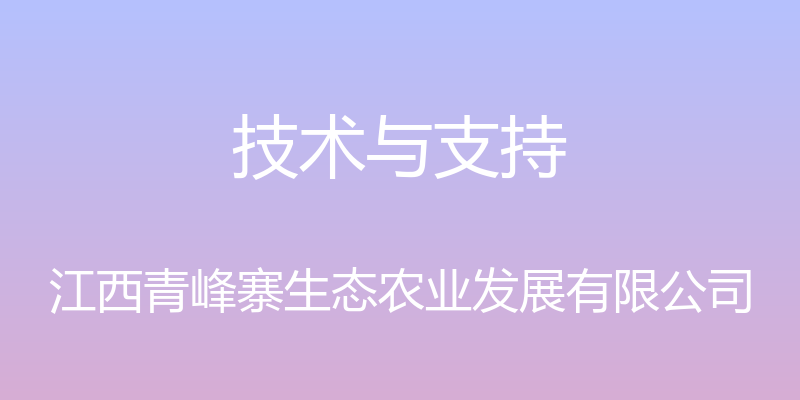 技术与支持 - 江西青峰寨生态农业发展有限公司