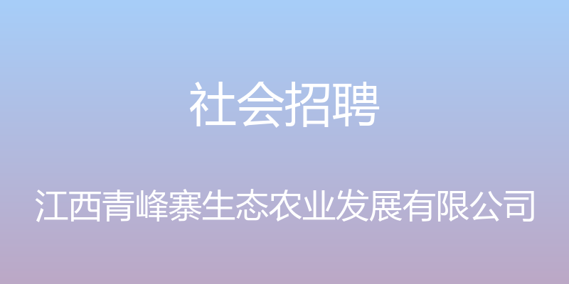 社会招聘 - 江西青峰寨生态农业发展有限公司