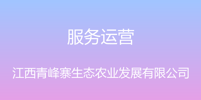 服务运营 - 江西青峰寨生态农业发展有限公司